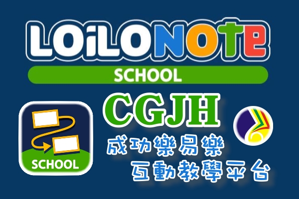 LoiLoNote School x CGJH互動教學平台(另開新視窗)