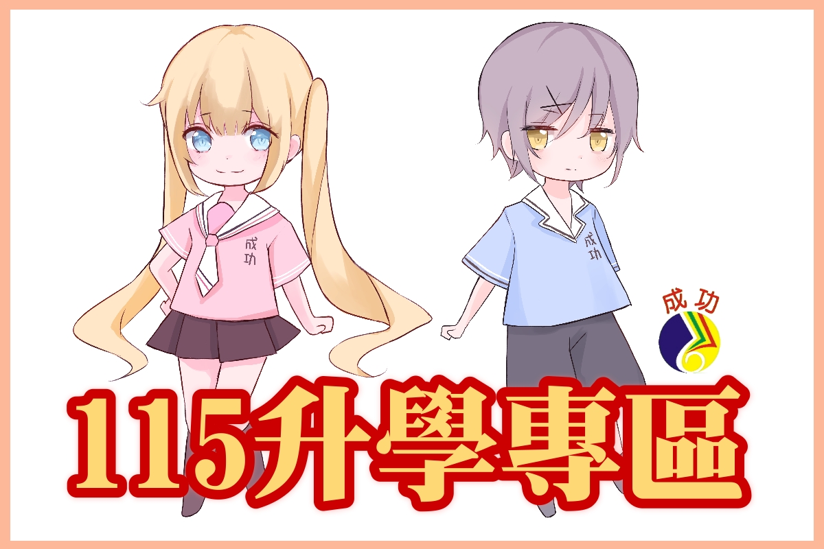 連結到115升學專區(另開新視窗)