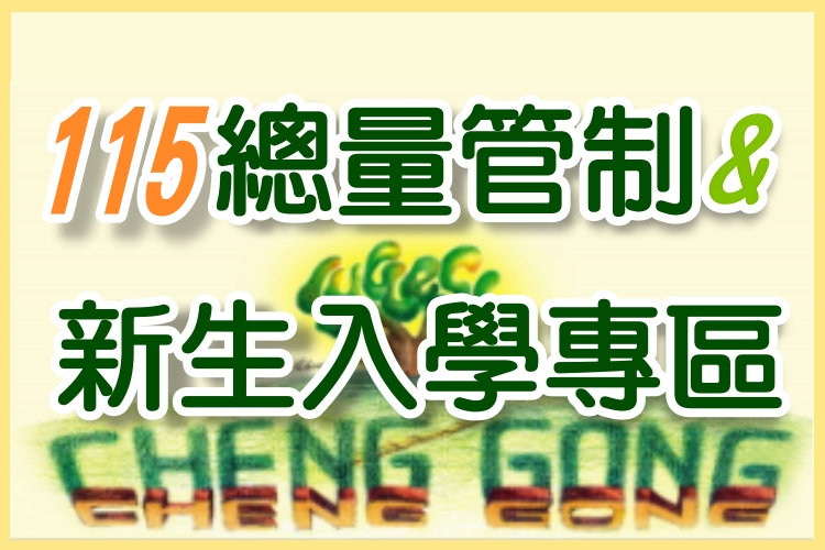 連結到114總量管制&新生入學(另開新視窗)