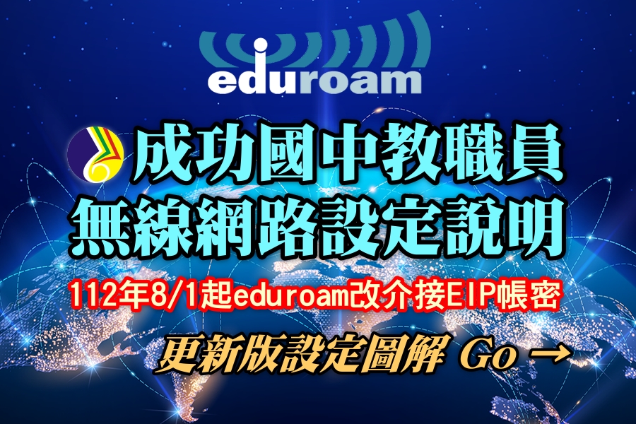 112成功國中無線網路eduroam漫遊設定說明(另開新視窗)