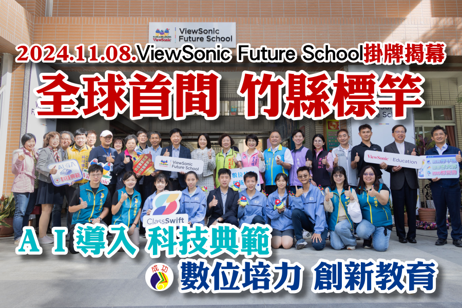 Link to ViewSonic Future School揭牌典禮(另開新視窗)