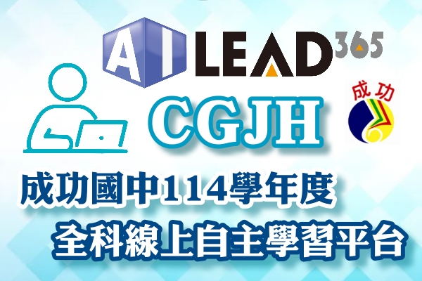 連結到【AILEAD365 x CGJH成功國中全科線上自主學習平台】(另開新視窗)
