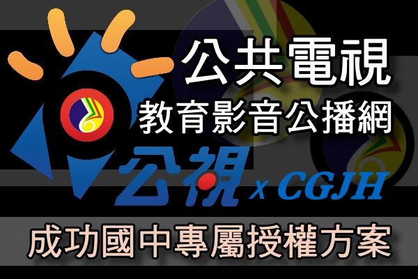 連結到公共電視教育影音公播網 x 成功國中專屬授權方案(另開新視窗)