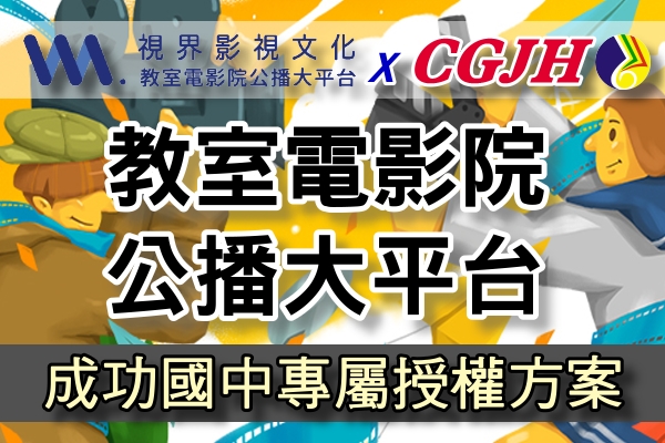 連結到教室電影院公播大平台 x 成功國中專屬授權方案(另開新視窗)