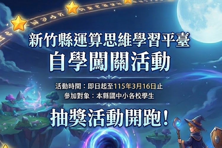 連結到新竹縣運算思維學習平臺自學闖關活動(另開新視窗)