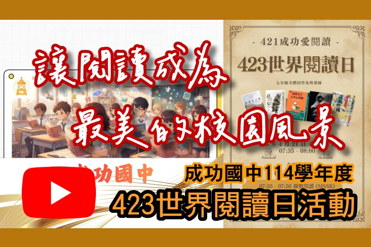 【讓閱讀成為最美的校園風景】成功國中114學年度423世界閱讀日活動