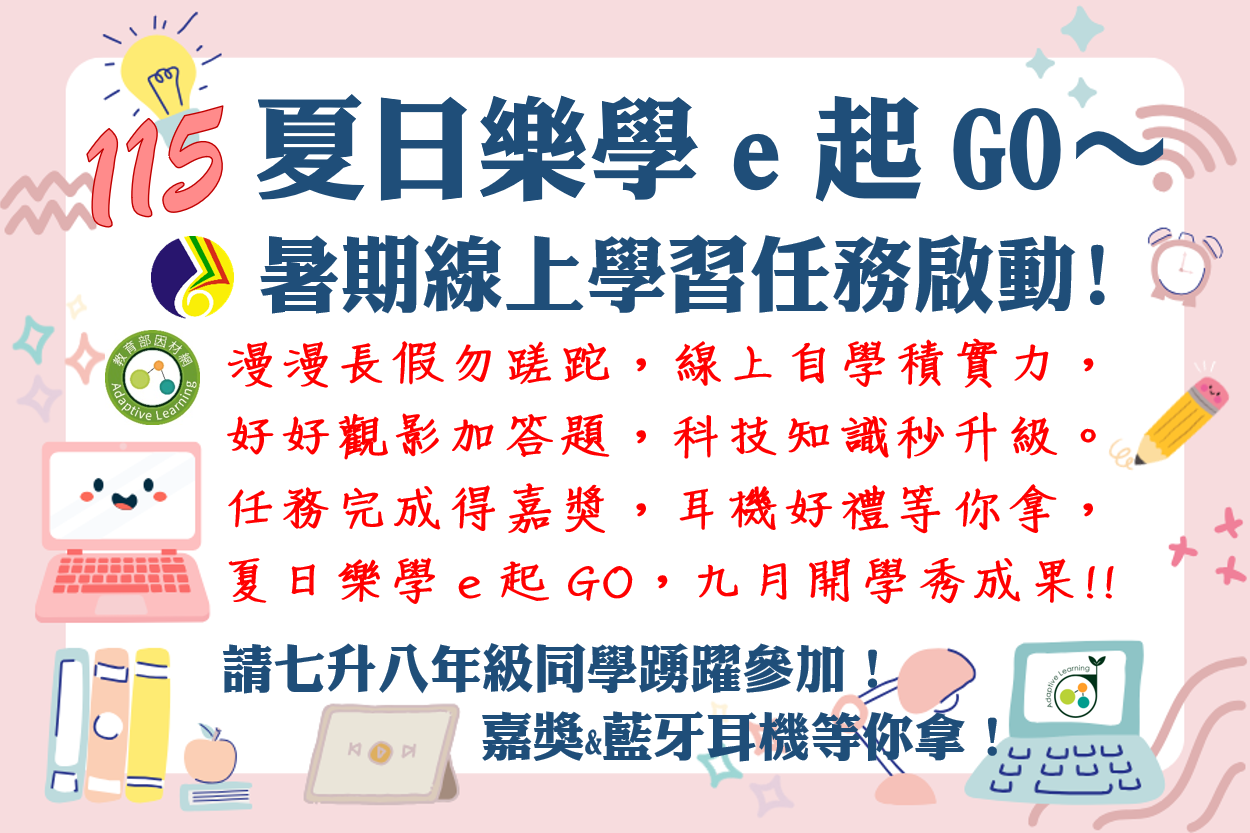 115夏日樂學e起GO~暑期線上學習任務啟動!