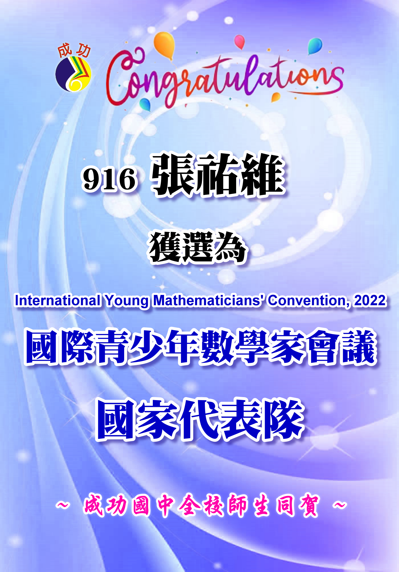 916張祐維獲選為國際青少年數學家會議國家代表隊