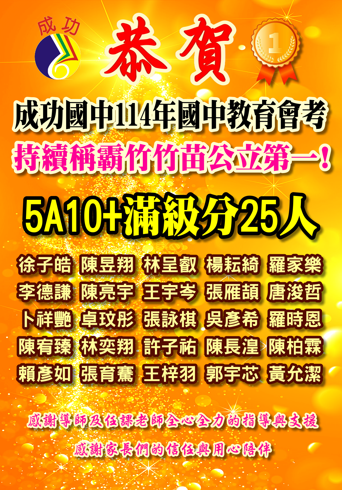 連結到成功國中114會考成績持續稱霸竹竹苗公立學校第一滿級分金榜25人