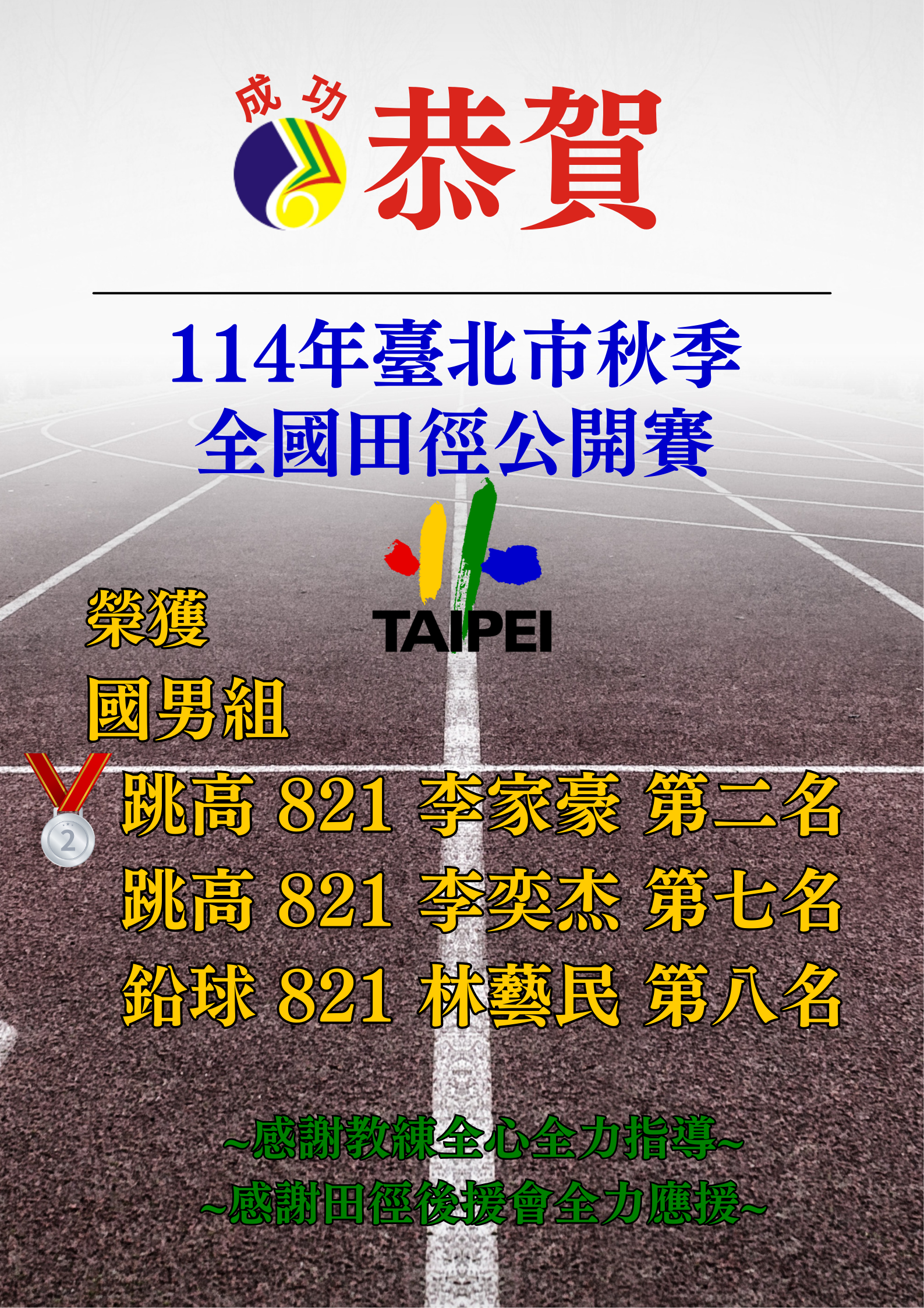 114秋季賽田徑
