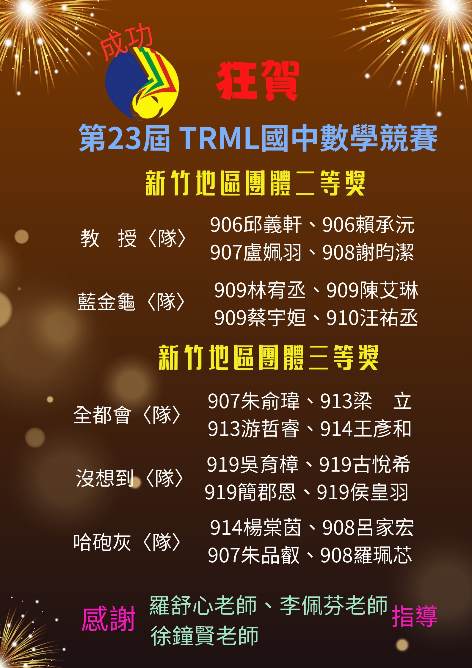 第23屆TRML數學國中競試