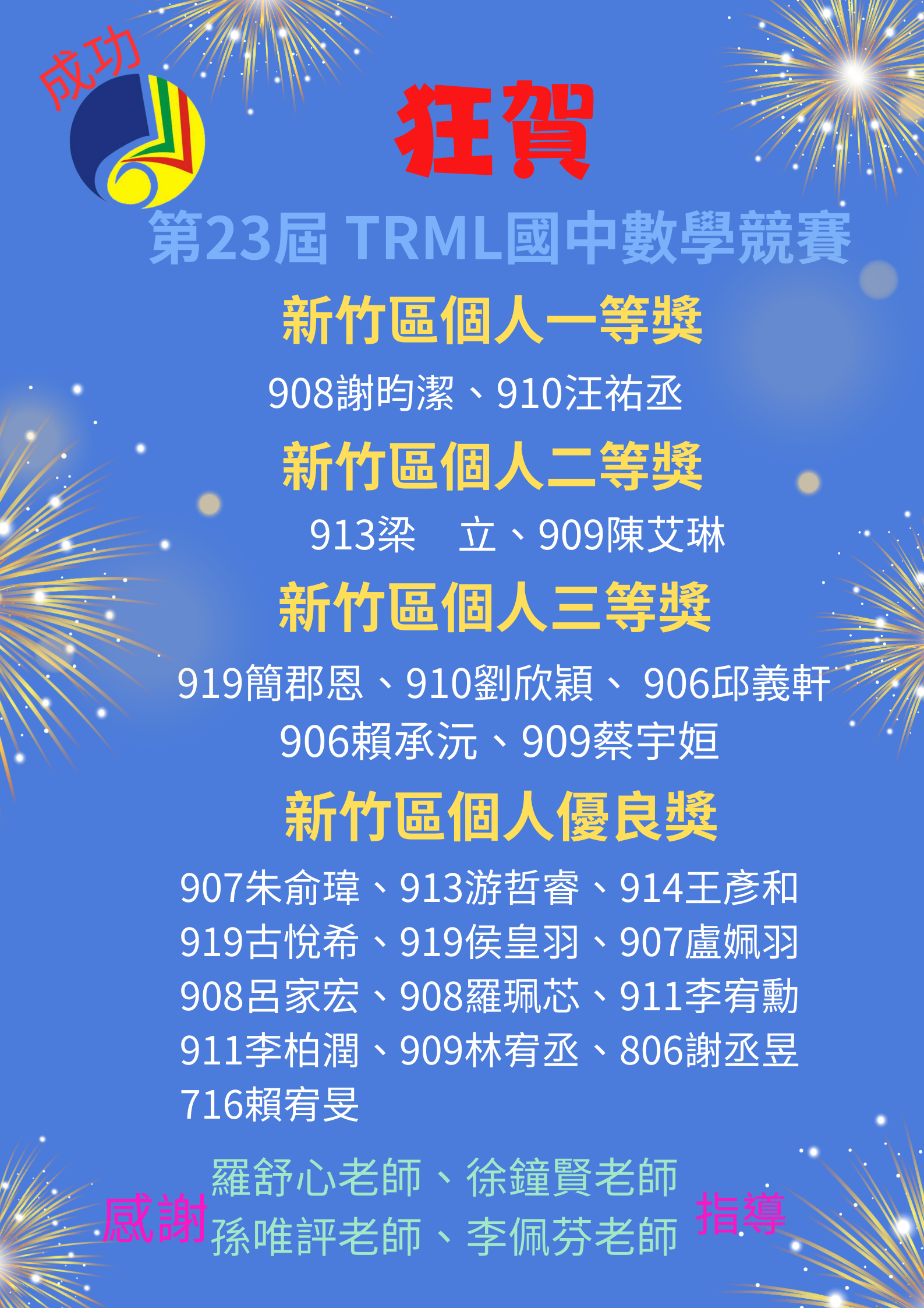 第23屆TRML數學國中競試