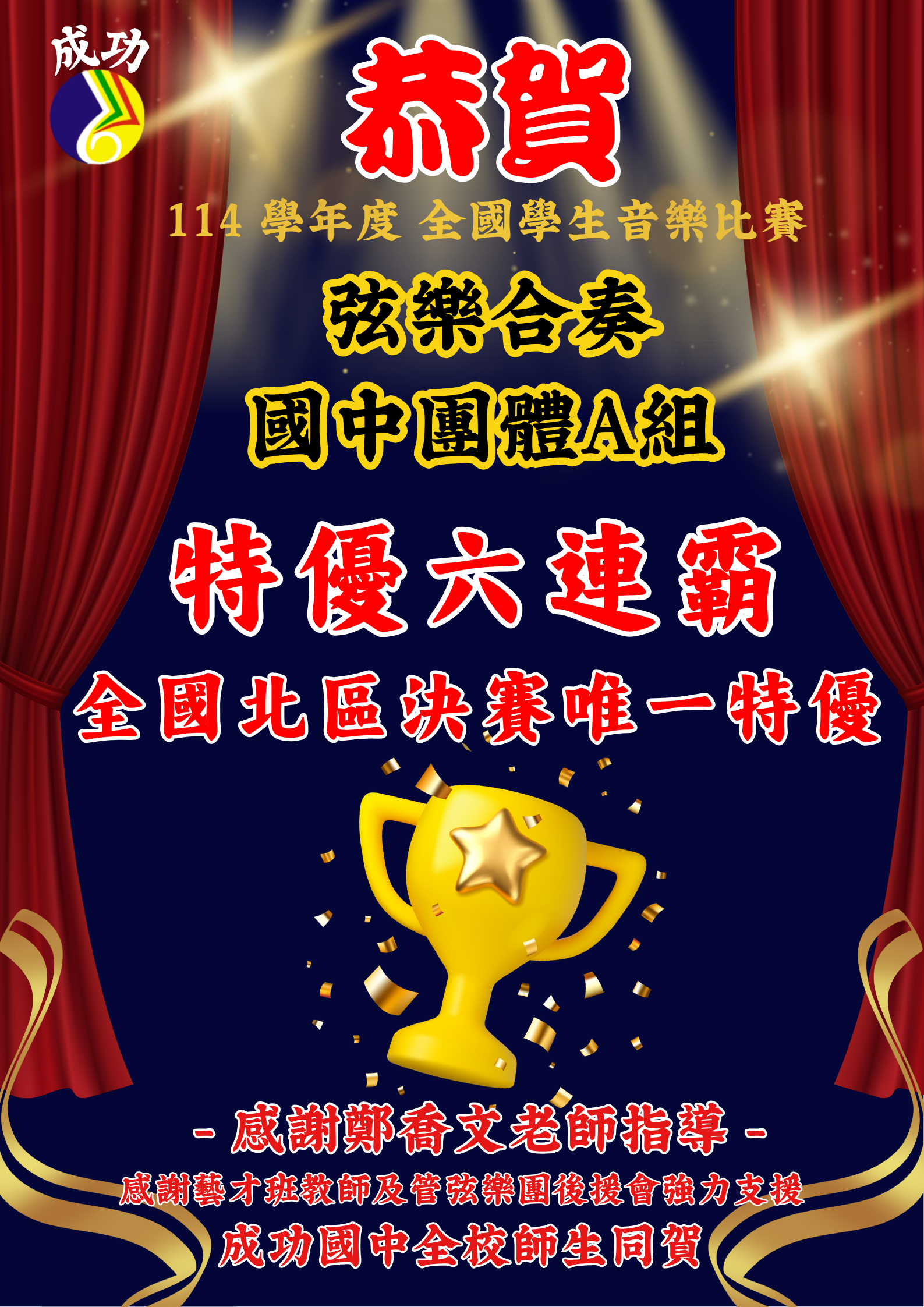 成功弦樂團特優六連霸