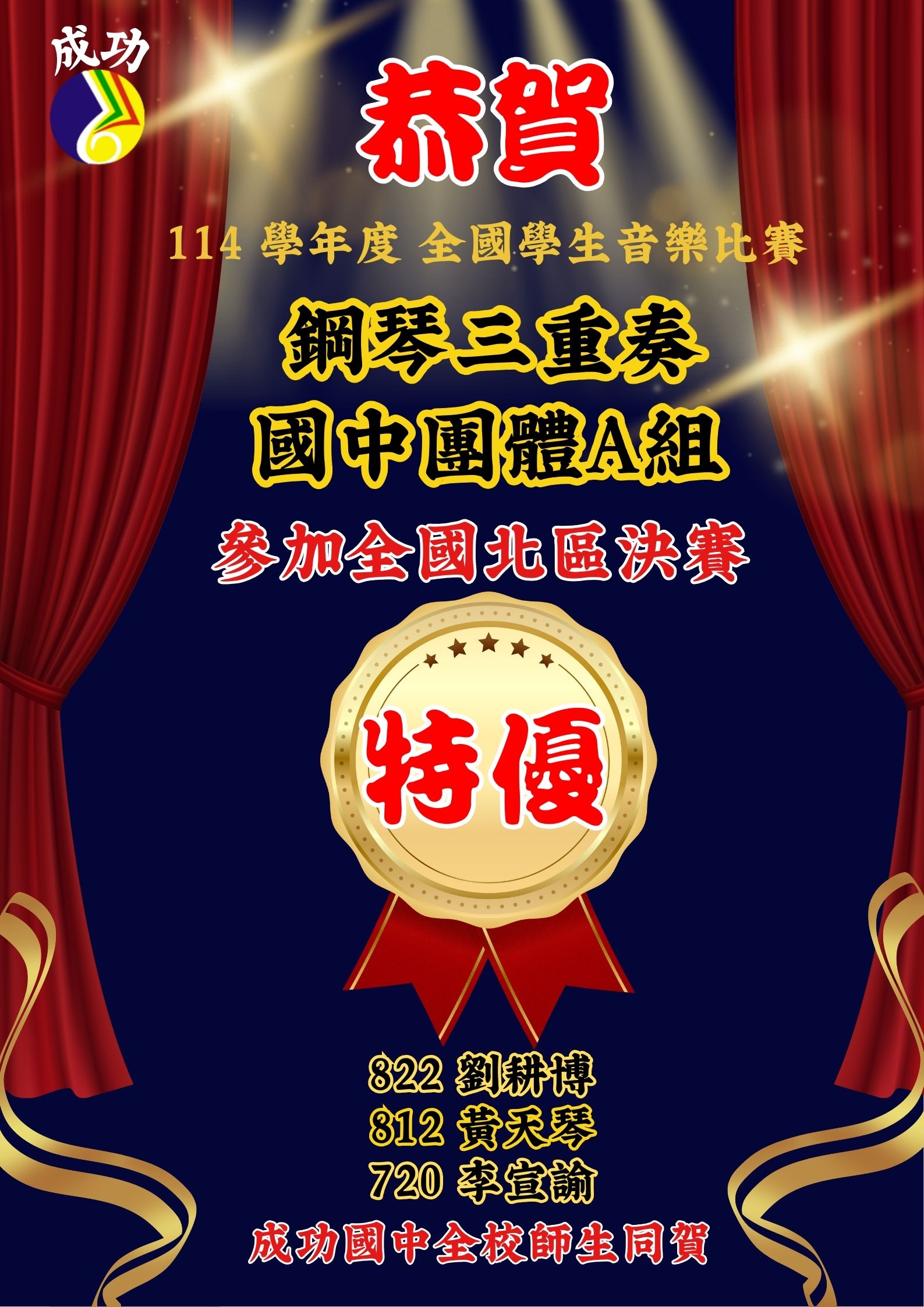 成功鋼琴三重奏全國特優