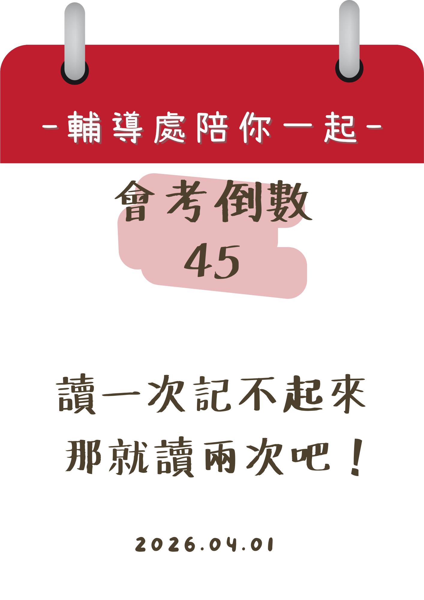 115輔導處陪你一起會考倒數45天