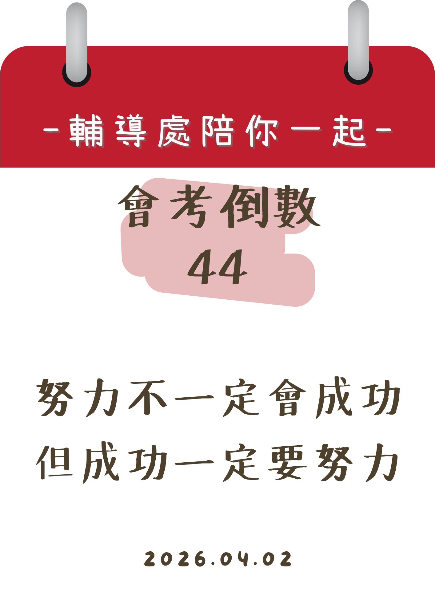 115輔導處陪你一起會考倒數44天