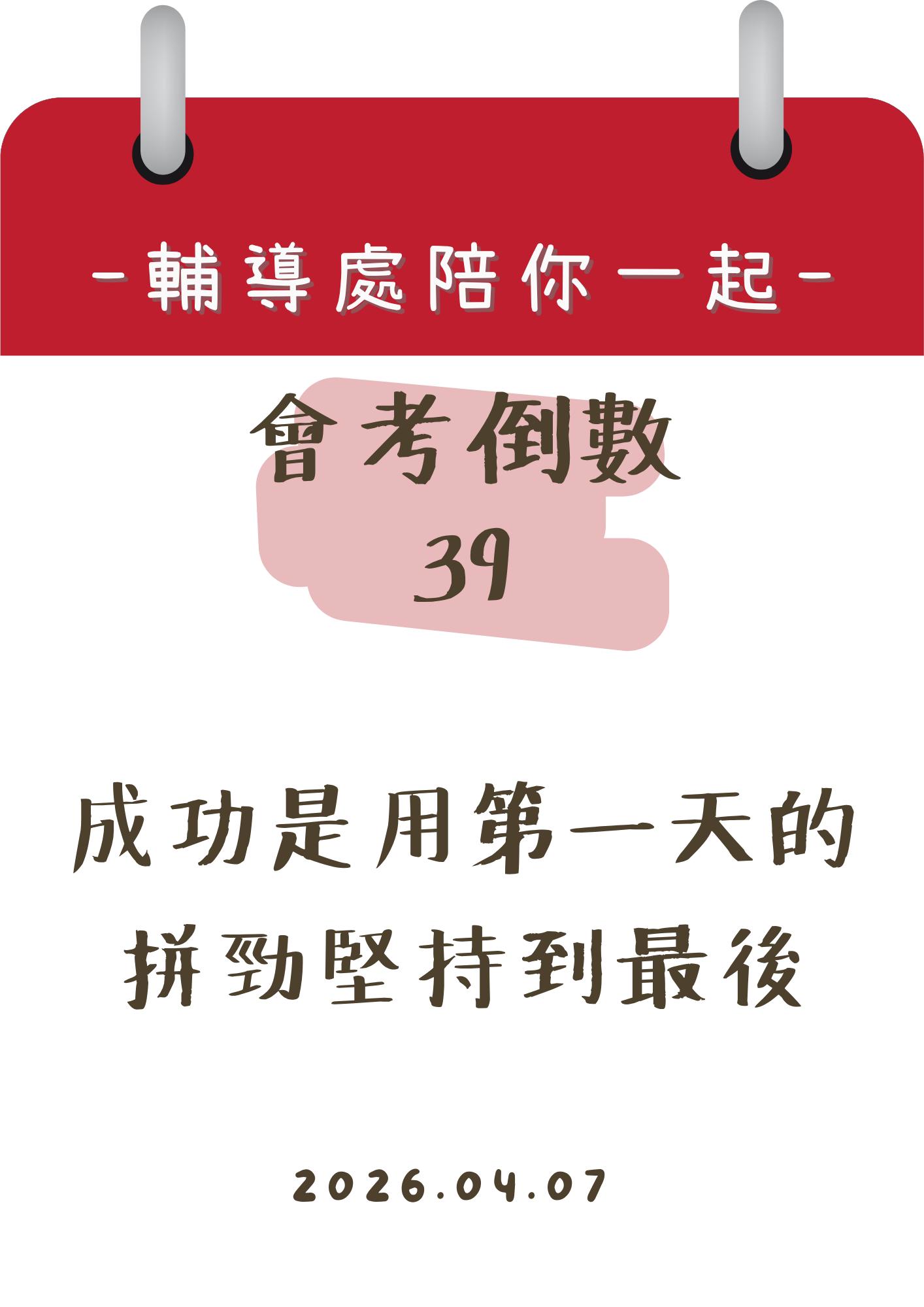 115輔導處陪你一起會考倒數39天