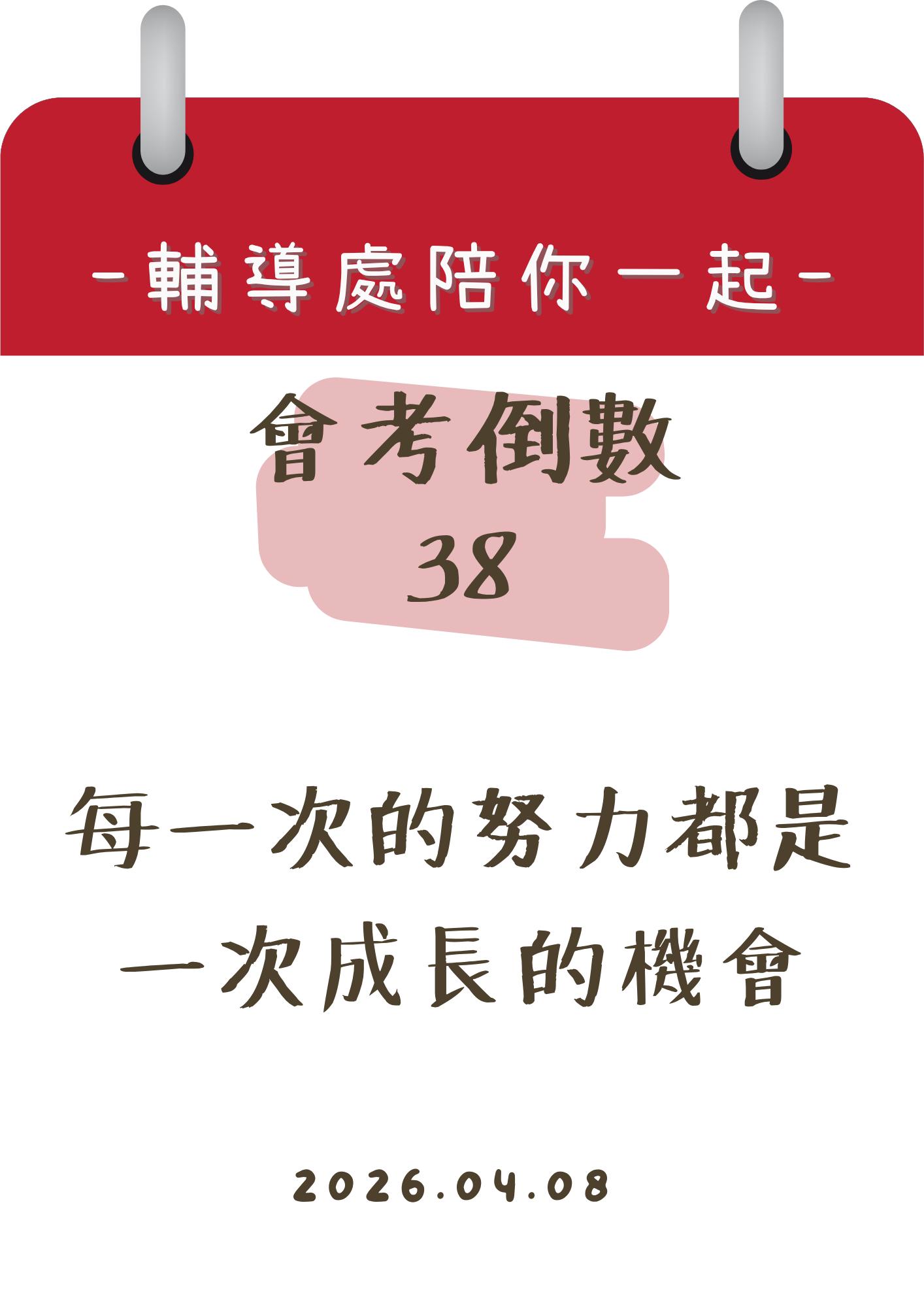 115輔導處陪你一起會考倒數38天