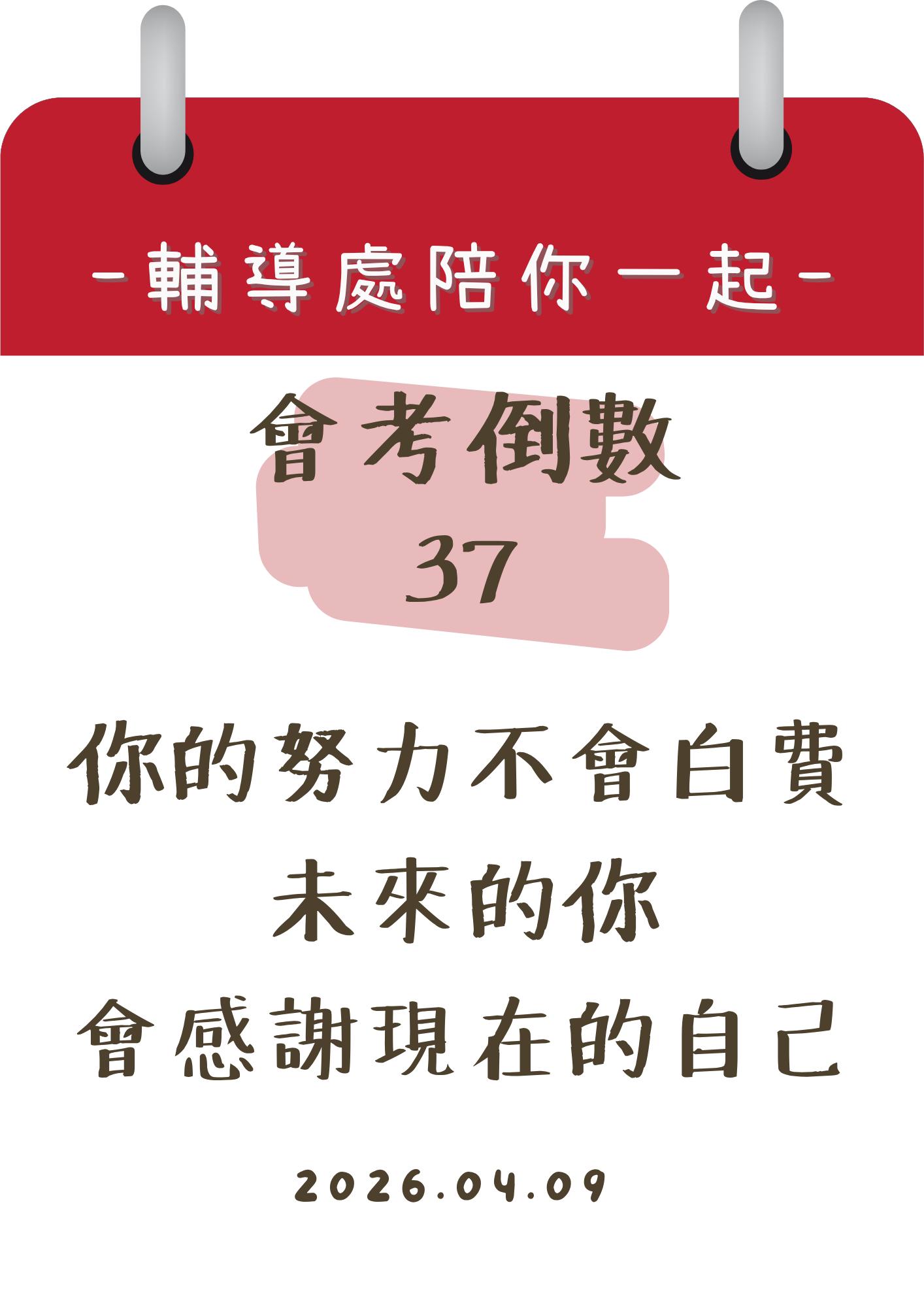 115輔導處陪你一起會考倒數37天
