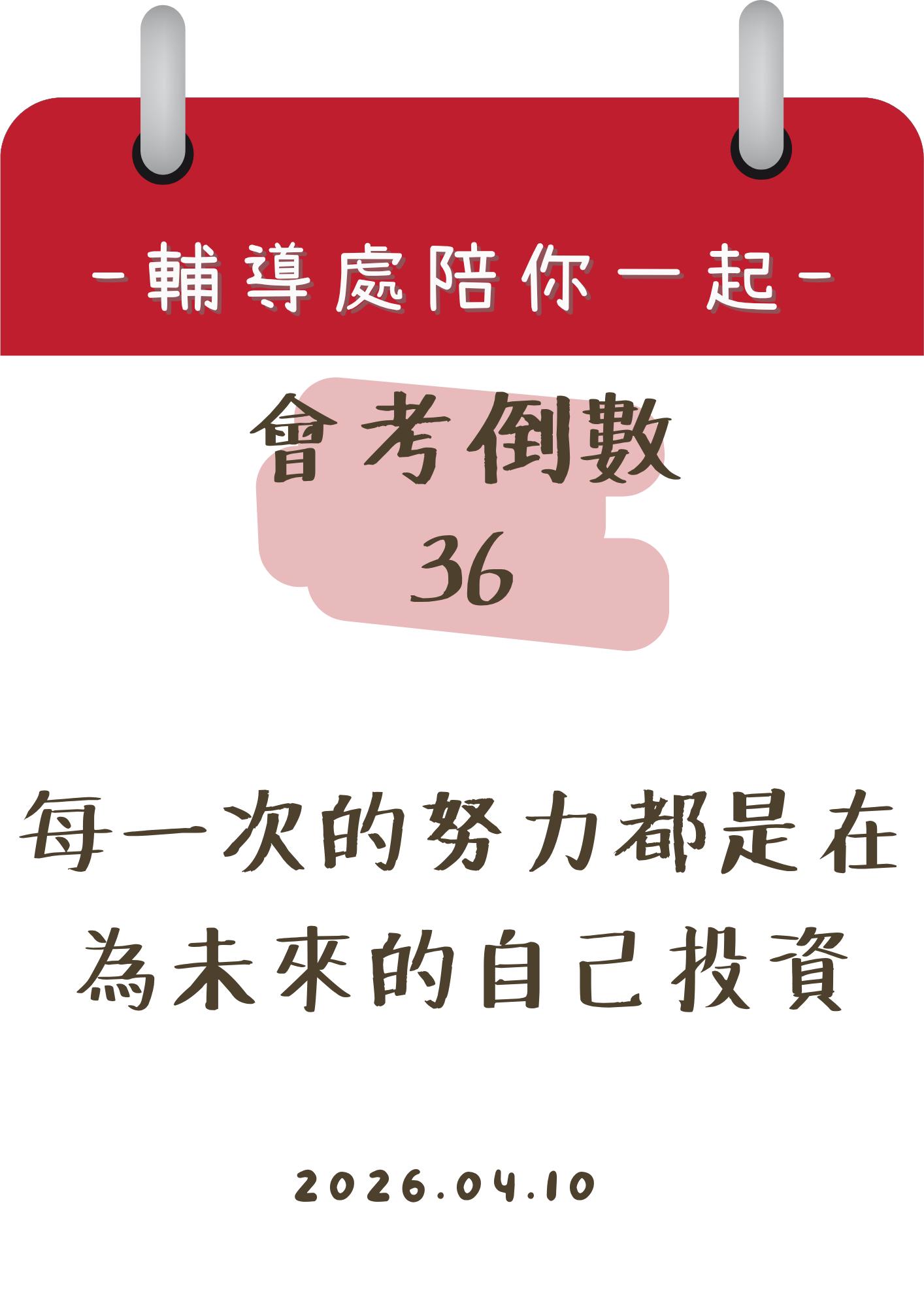 115輔導處陪你一起會考倒數36天