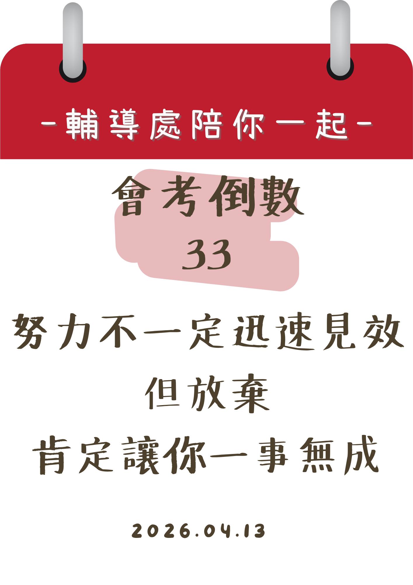 115輔導處陪你一起會考倒數33天
