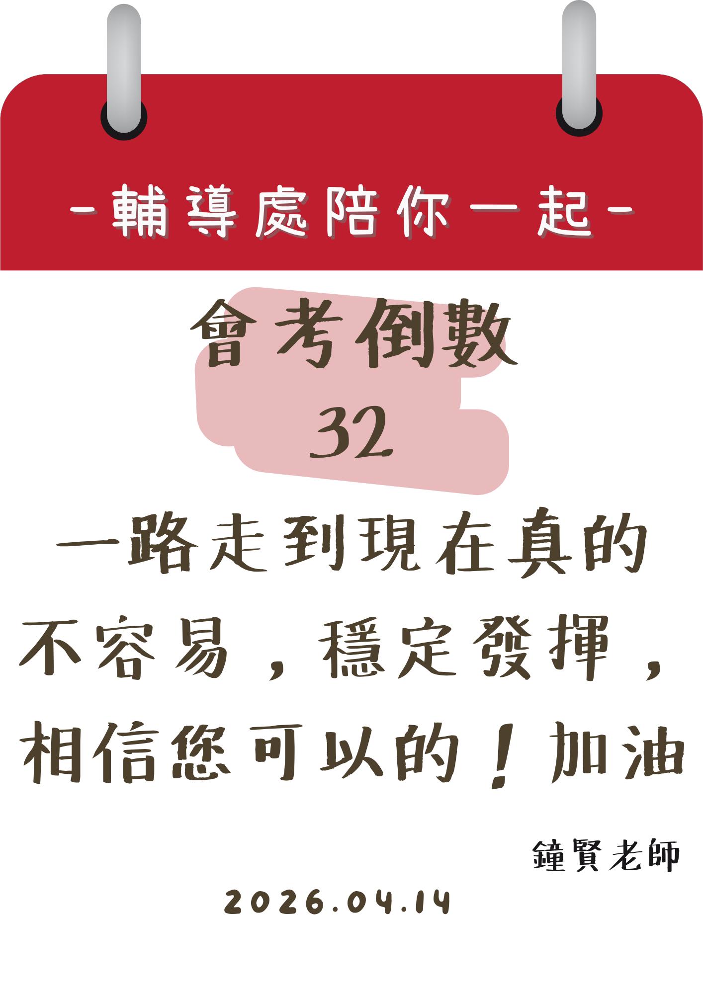 115輔導處陪你一起會考倒數32天