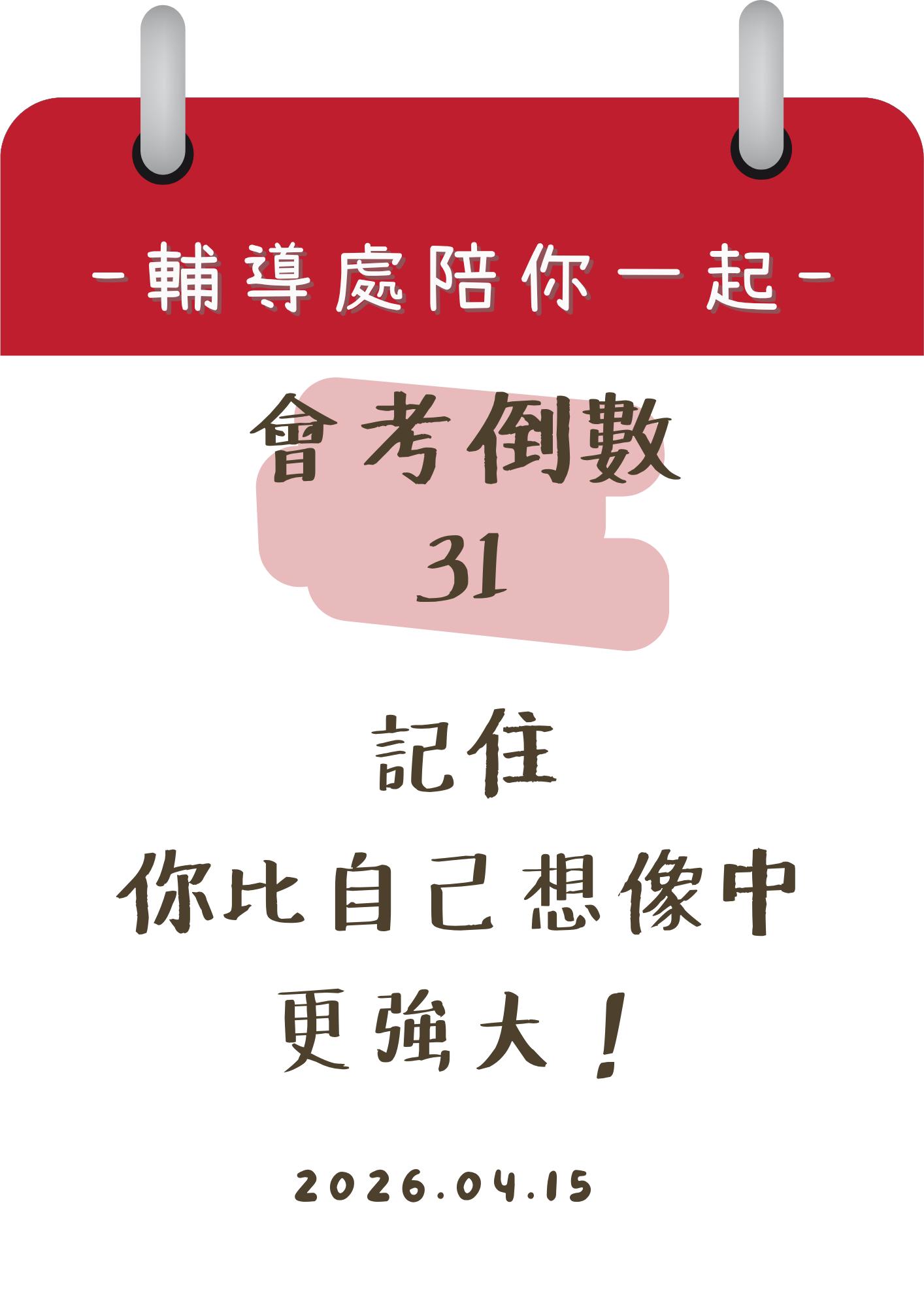 115輔導處陪你一起會考倒數31天