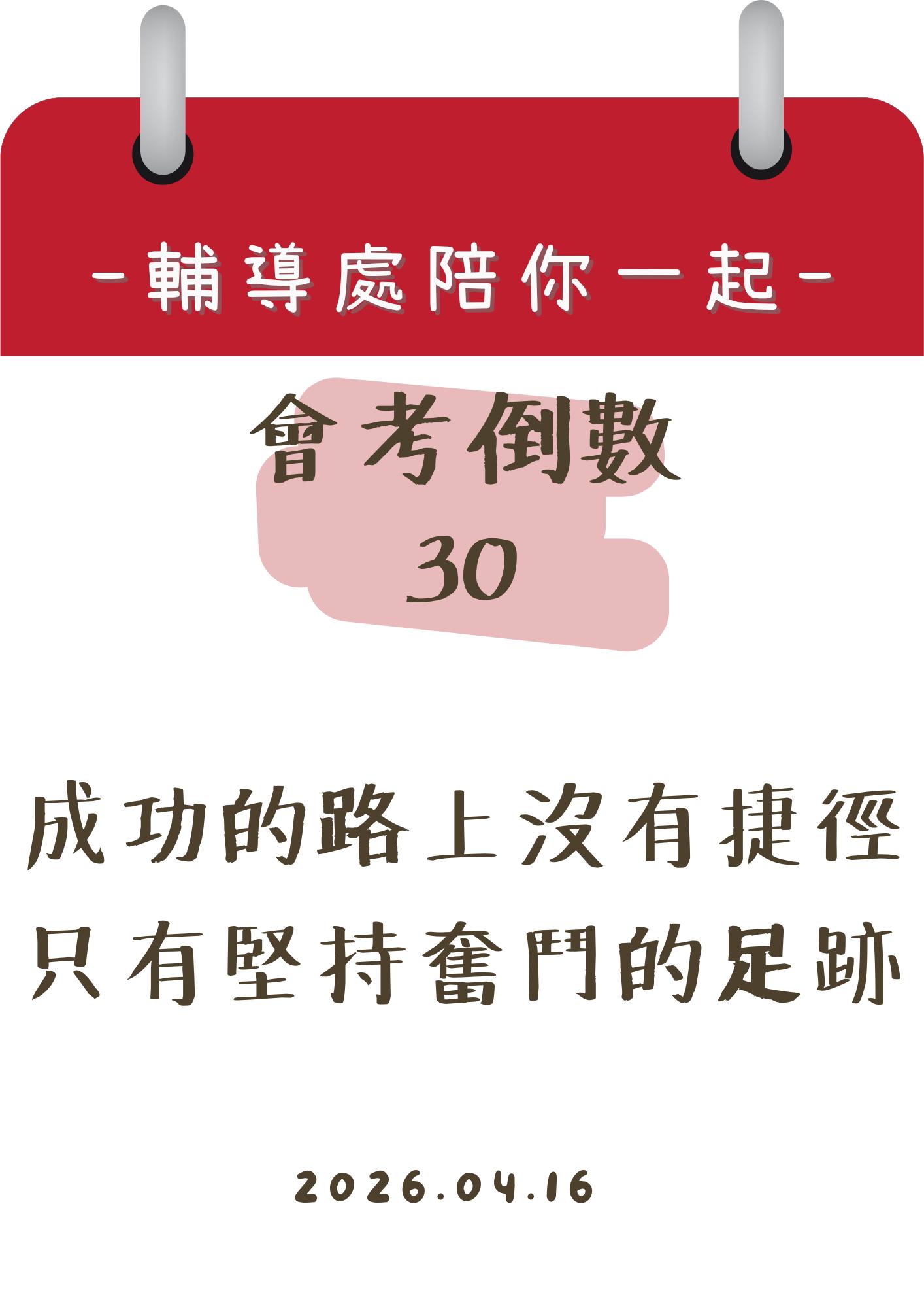 115輔導處陪你一起會考倒數30天