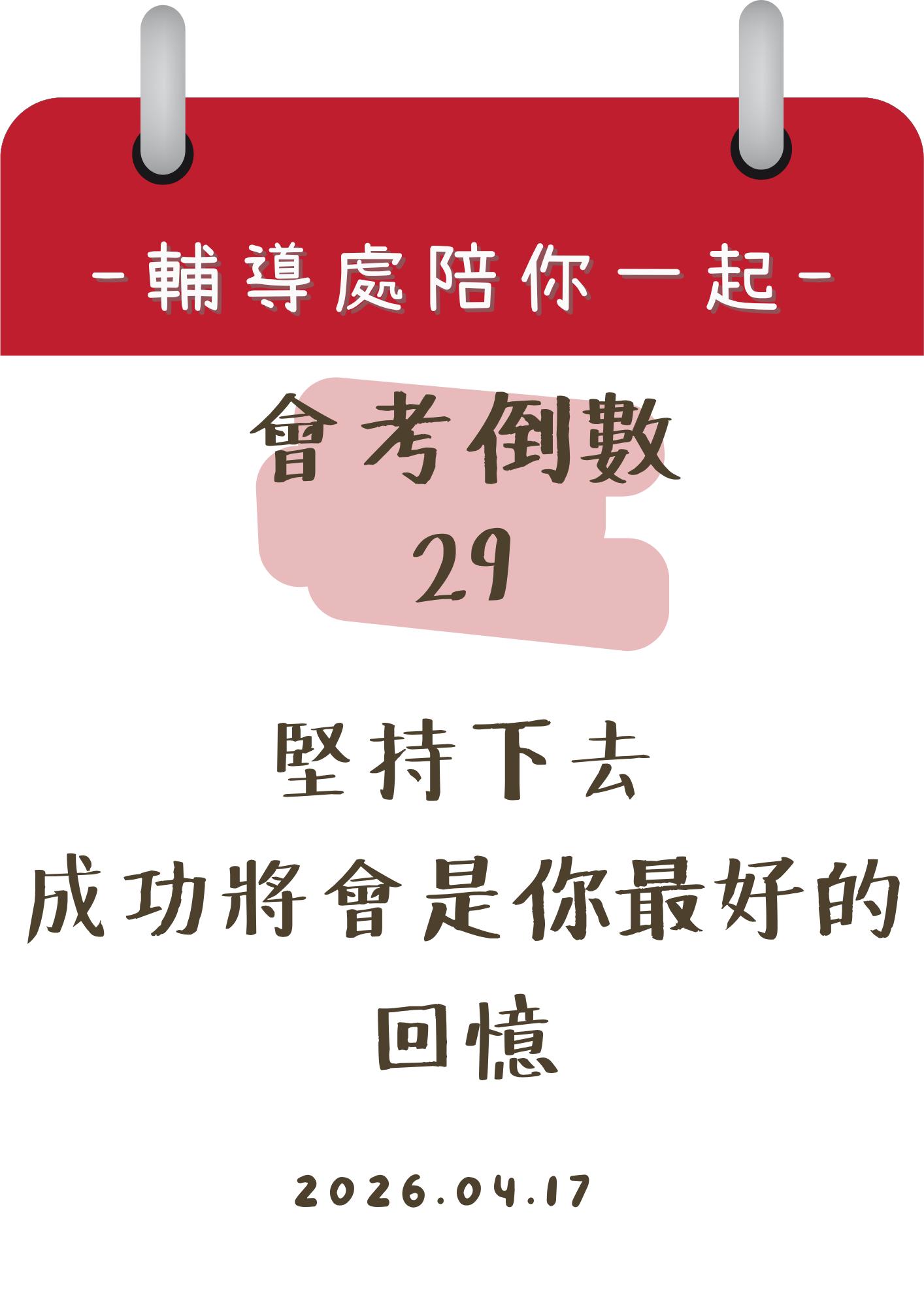 115輔導處陪你一起會考倒數29天