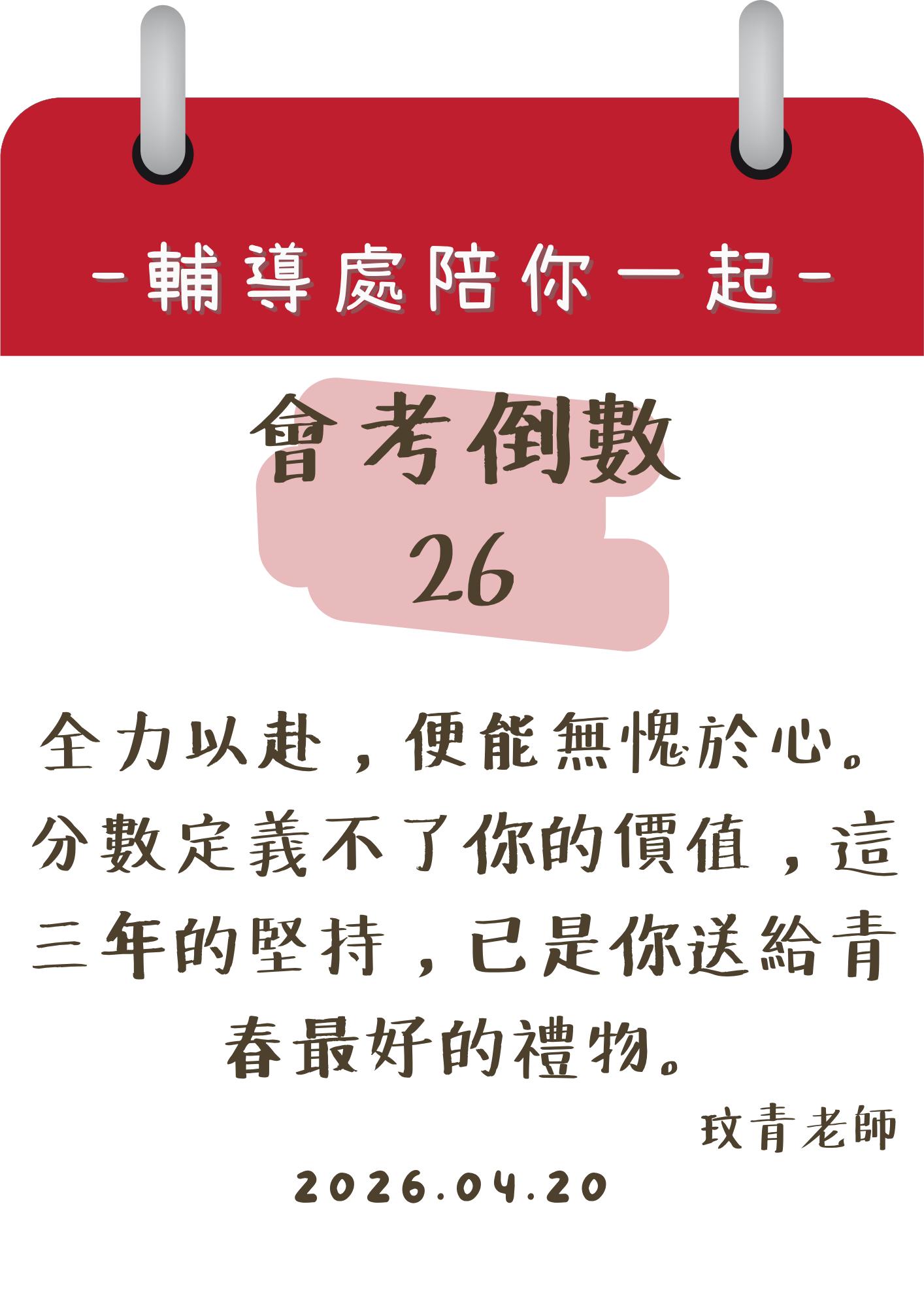 115輔導處陪你一起會考倒數26天
