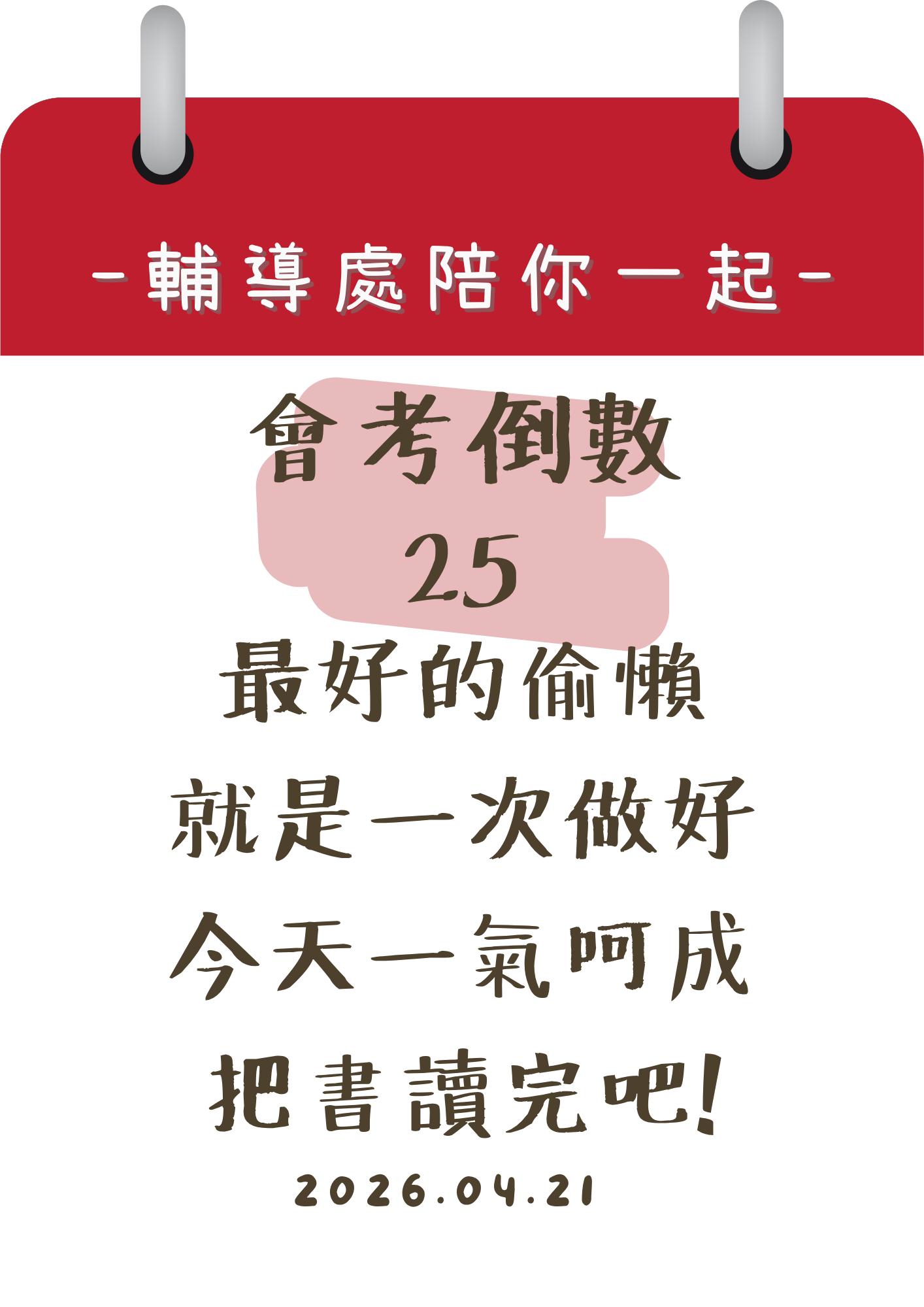 115輔導處陪你一起會考倒數25天