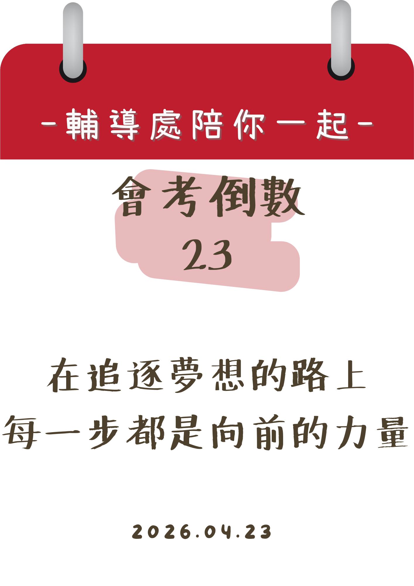 115輔導處陪你一起會考倒數23天