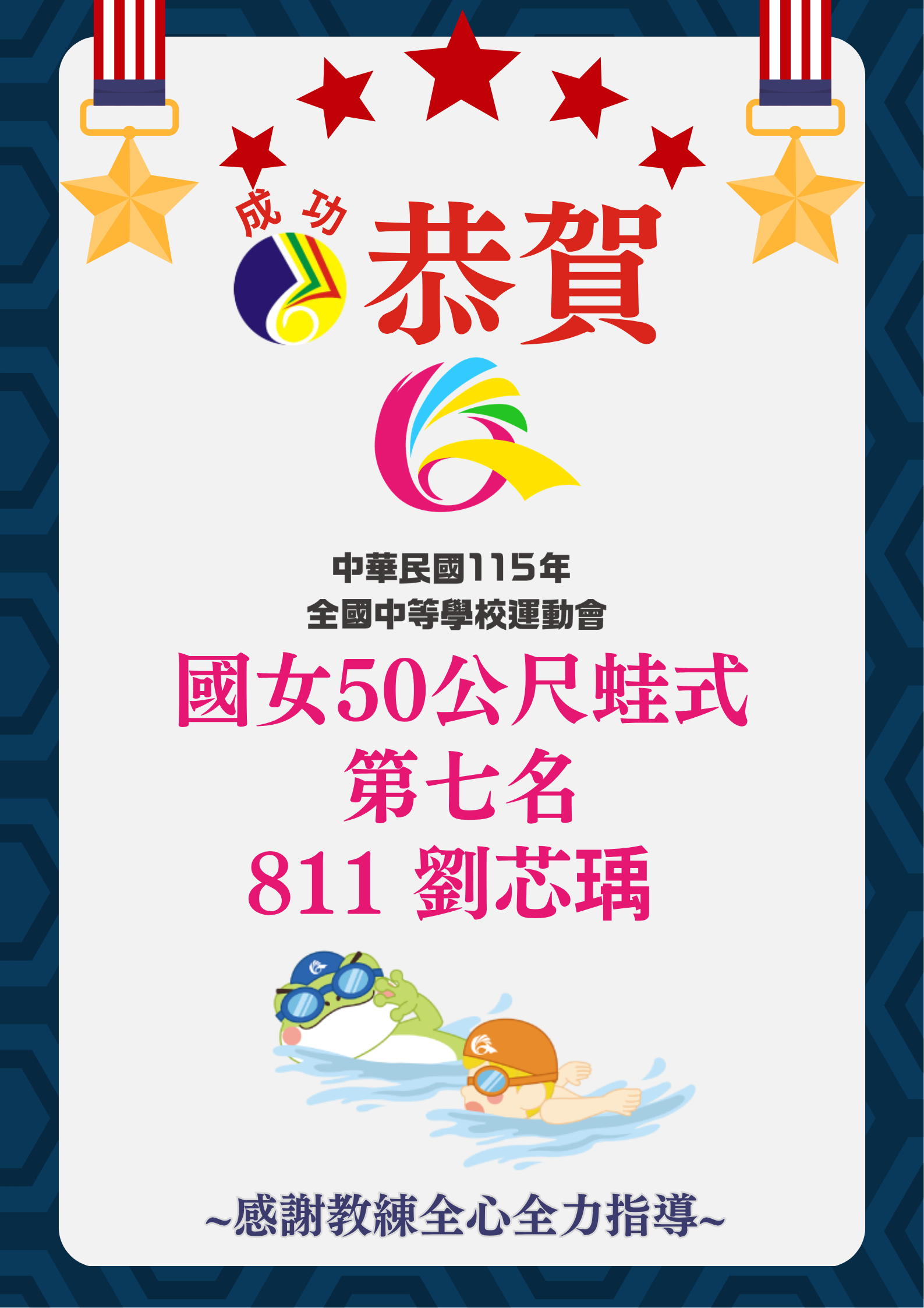 115全中運游泳國女50公尺蛙式
