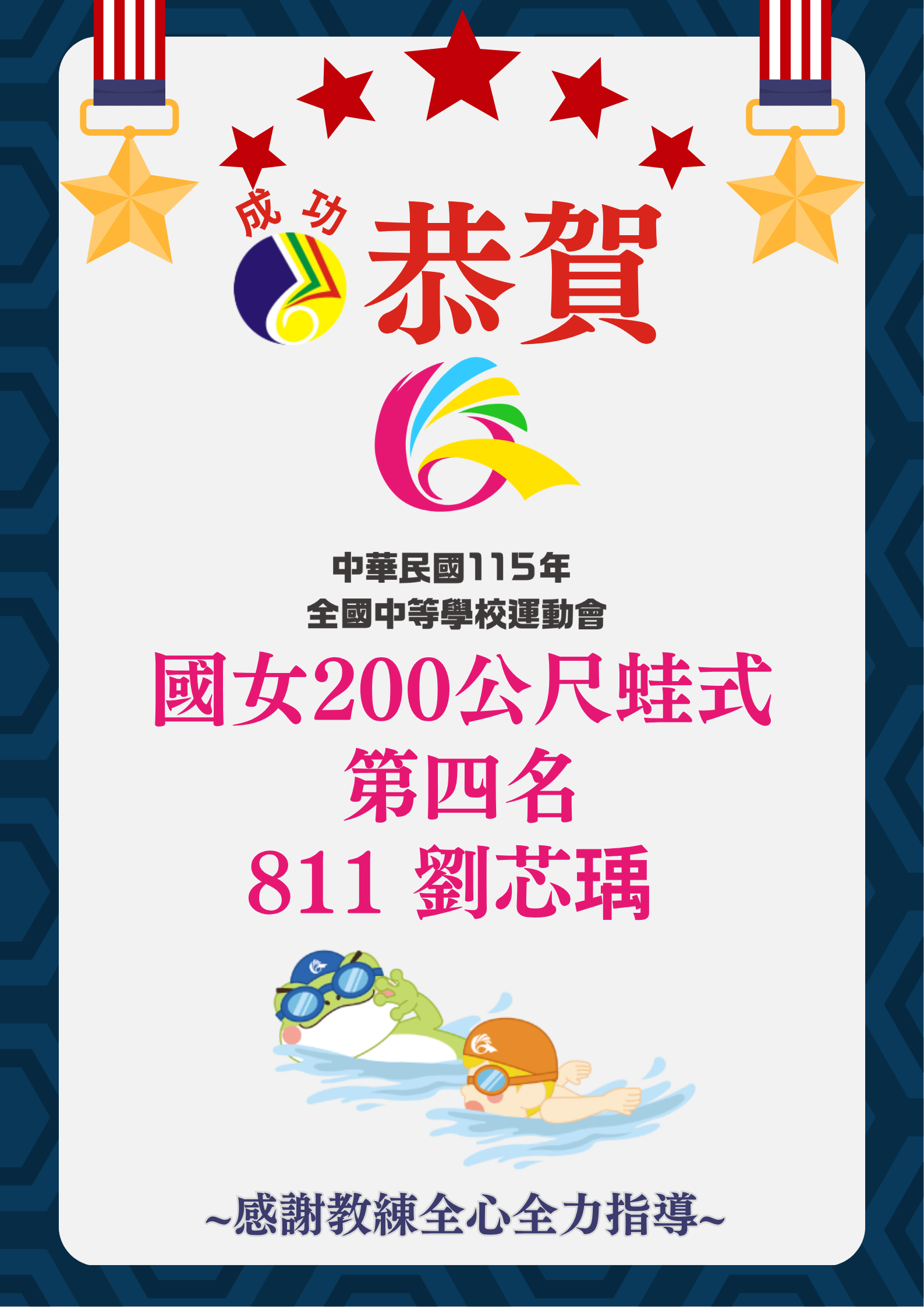 115全中運游泳國女200公尺蛙式