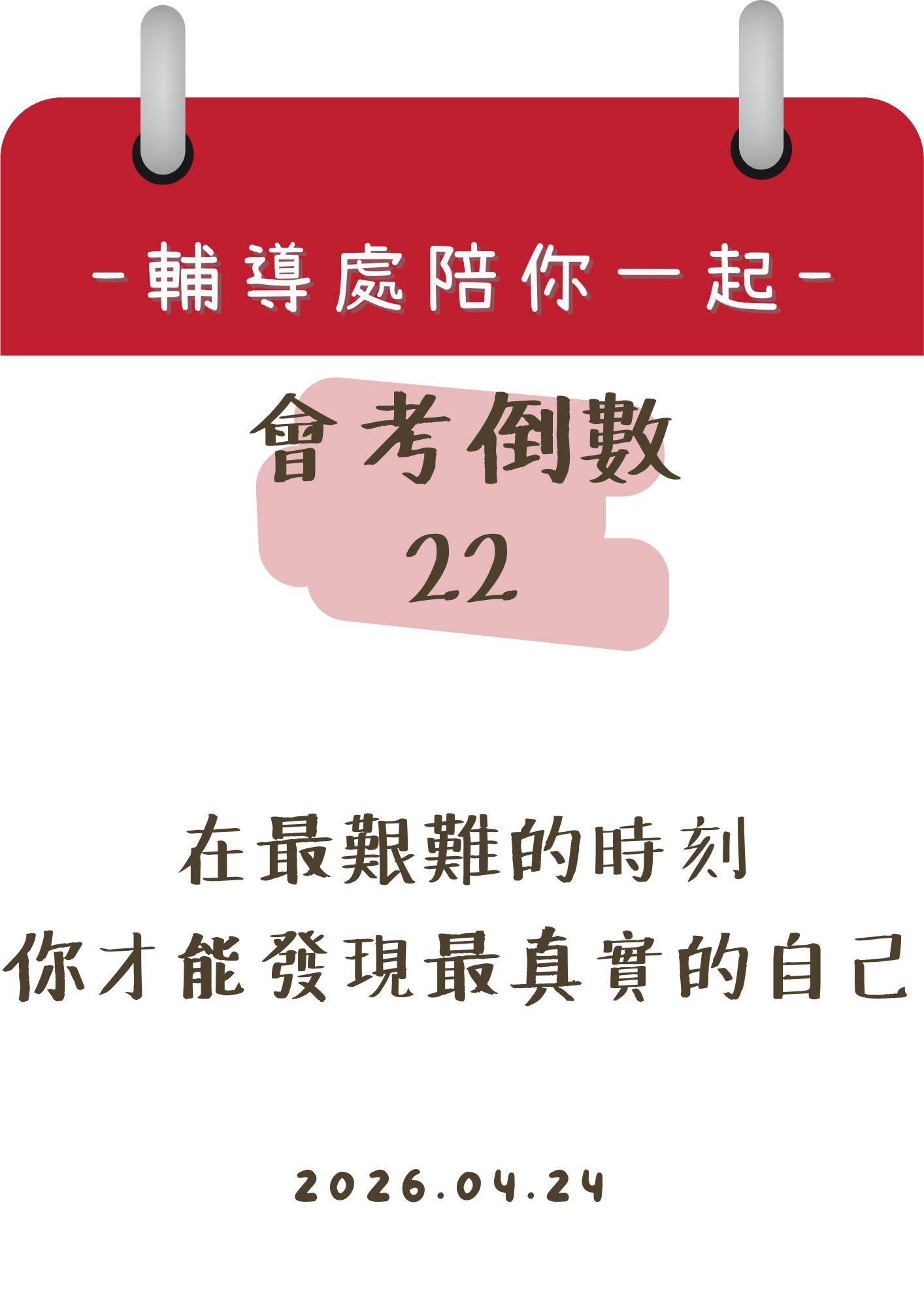 115輔導處陪你一起會考倒數22天