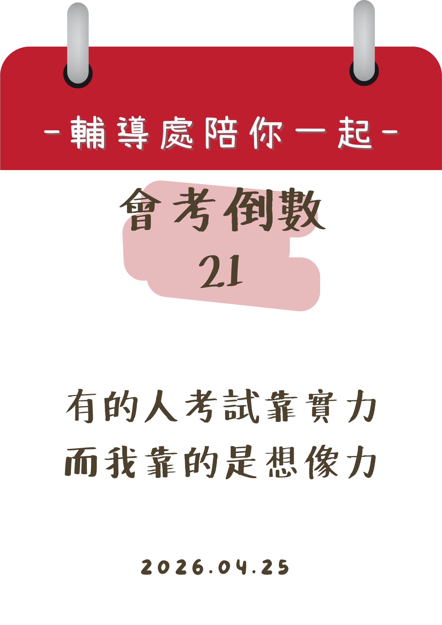 115輔導處陪你一起會考倒數21天