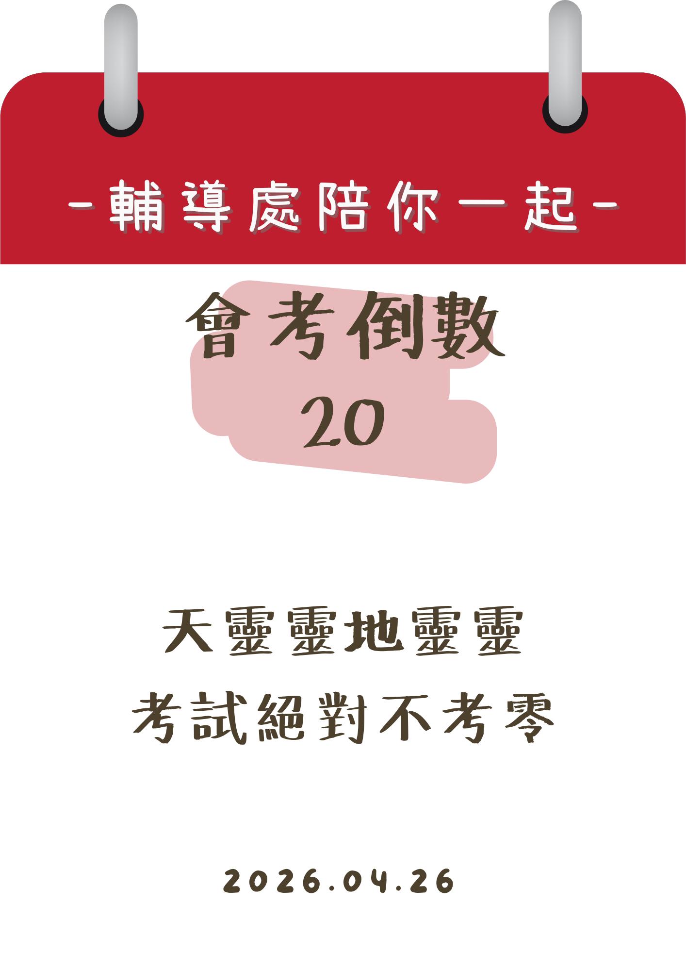 115輔導處陪你一起會考倒數20天