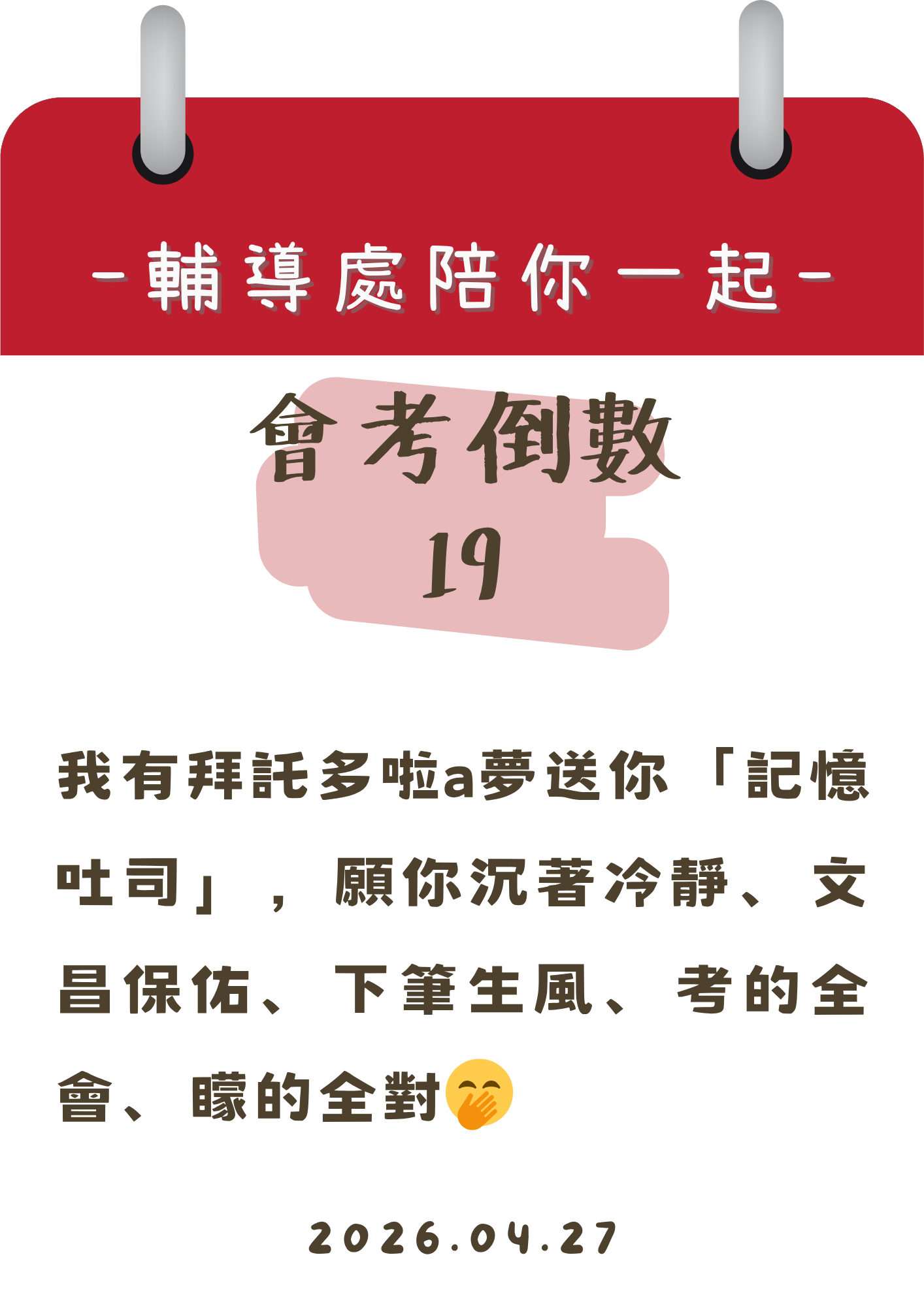 115輔導處陪你一起會考倒數19天