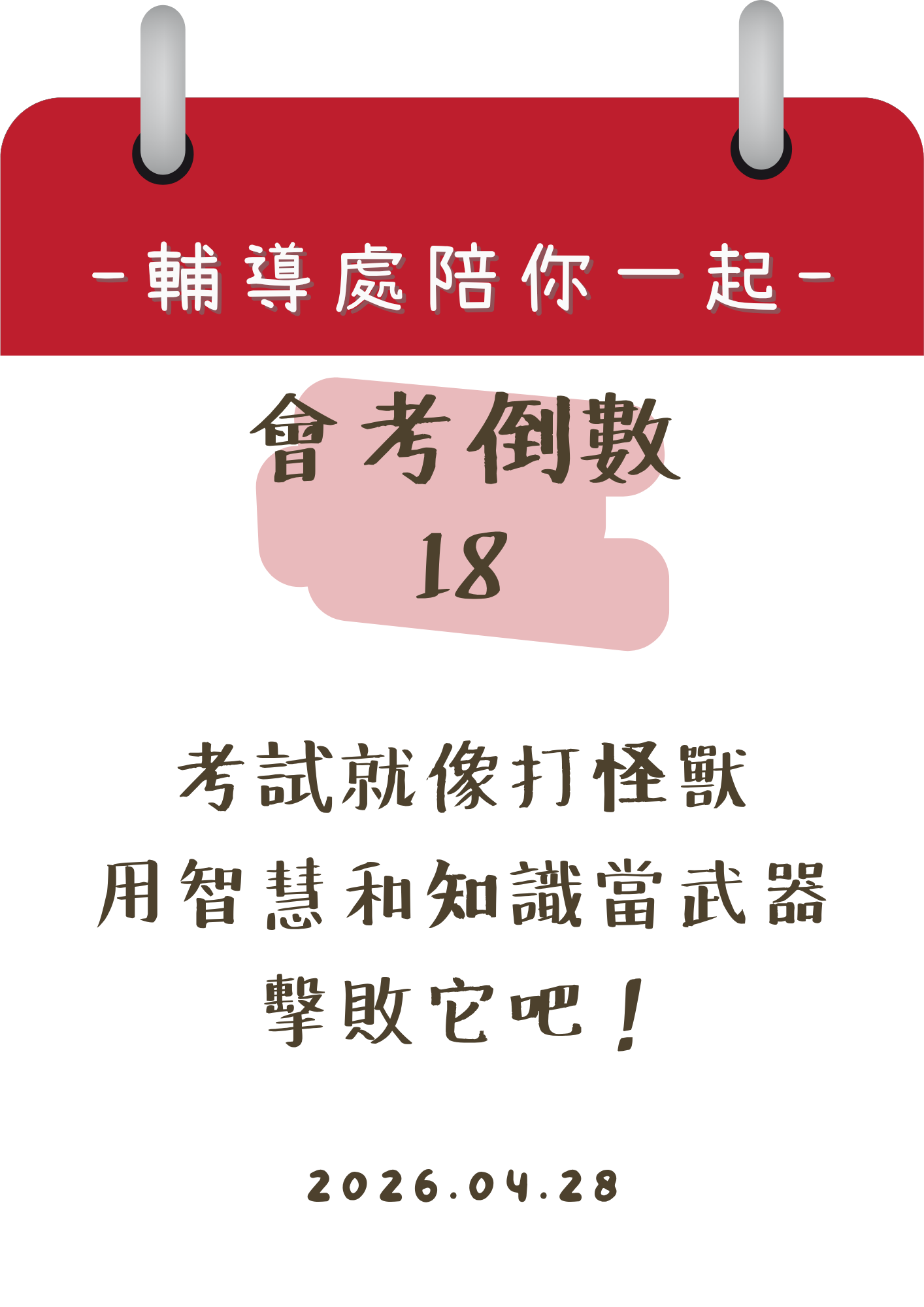115輔導處陪你一起會考倒數18天
