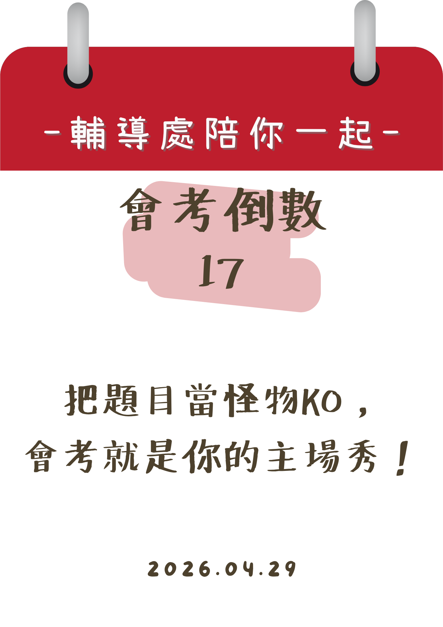 115輔導處陪你一起會考倒數17天