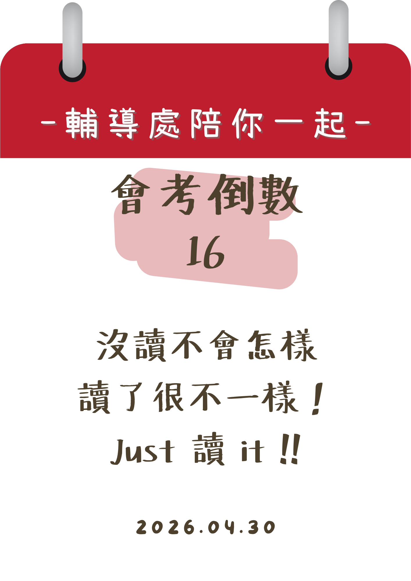 115輔導處陪你一起會考倒數16天