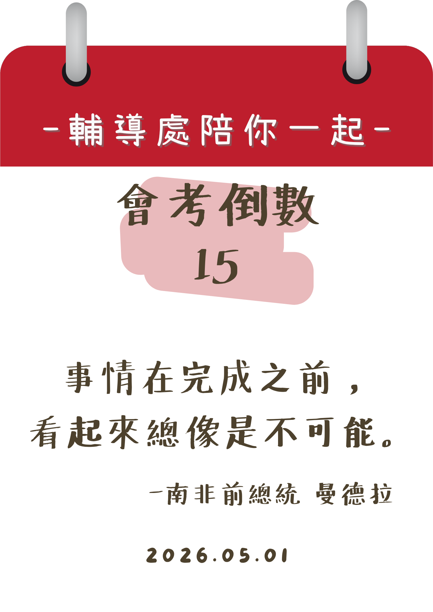 115輔導處陪你一起會考倒數15天