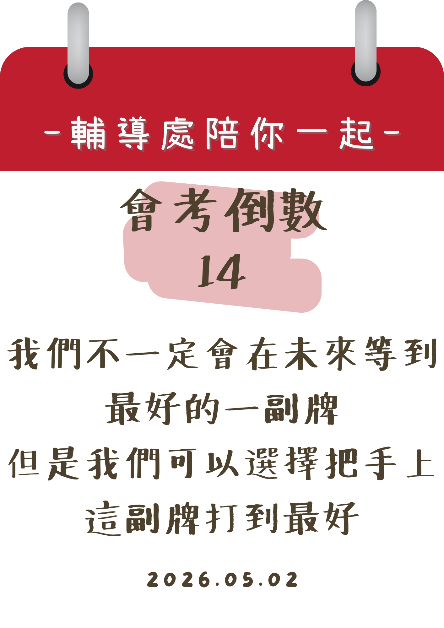 115輔導處陪你一起會考倒數14天