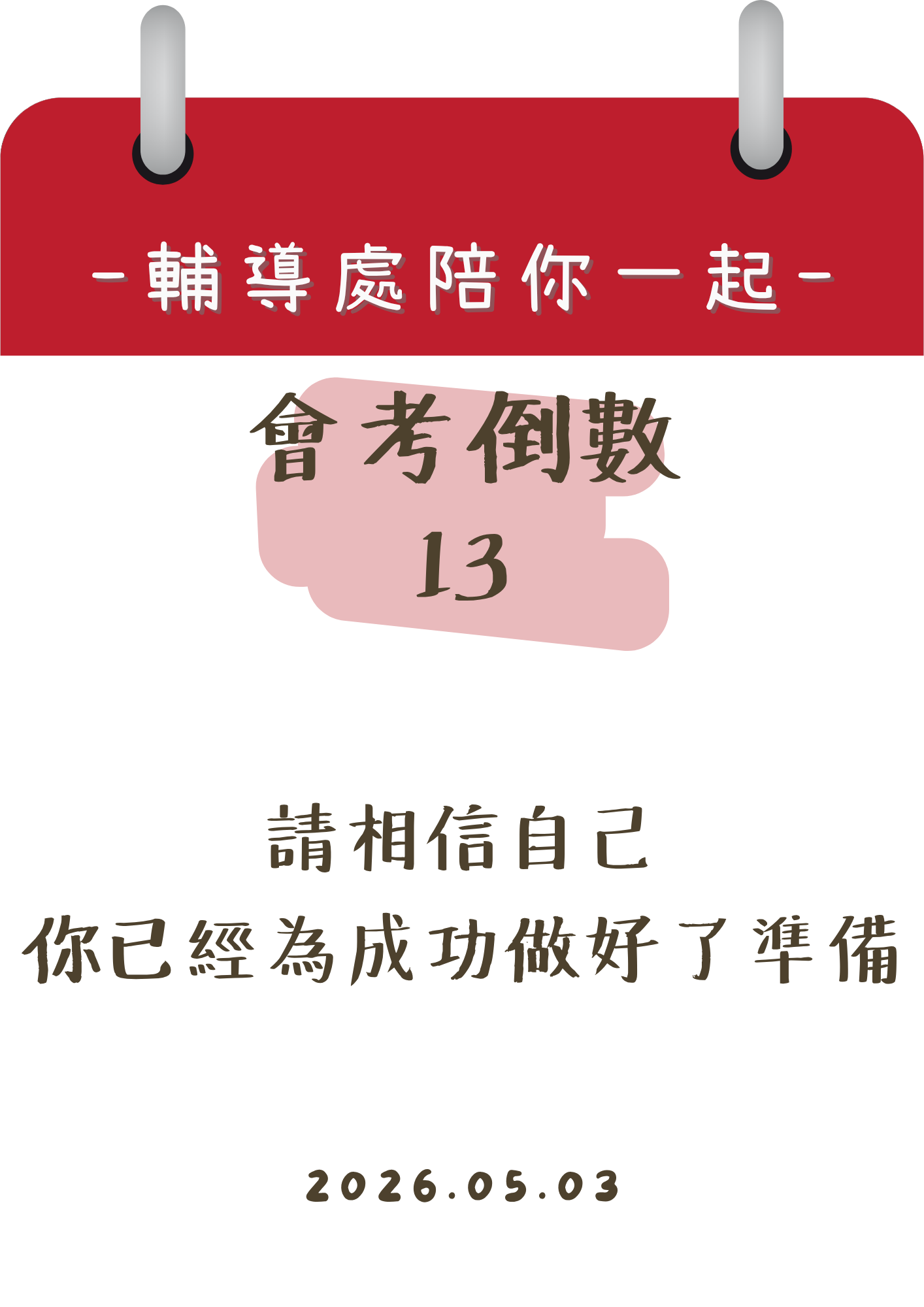 115輔導處陪你一起會考倒數13天