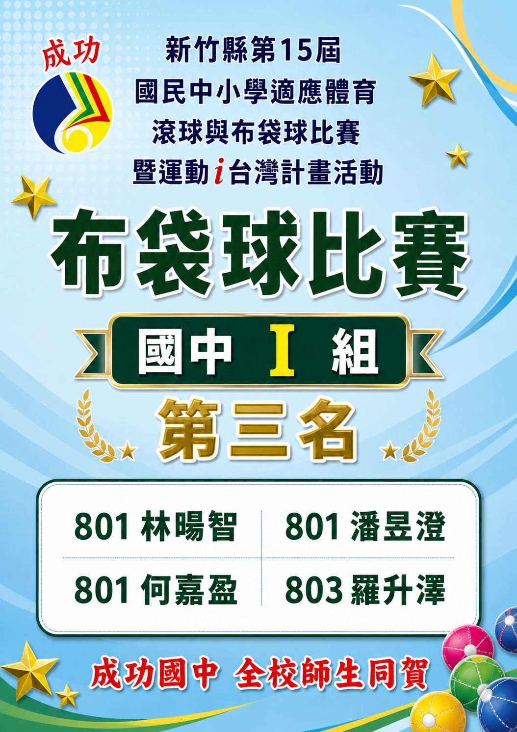 布袋球比賽得獎
