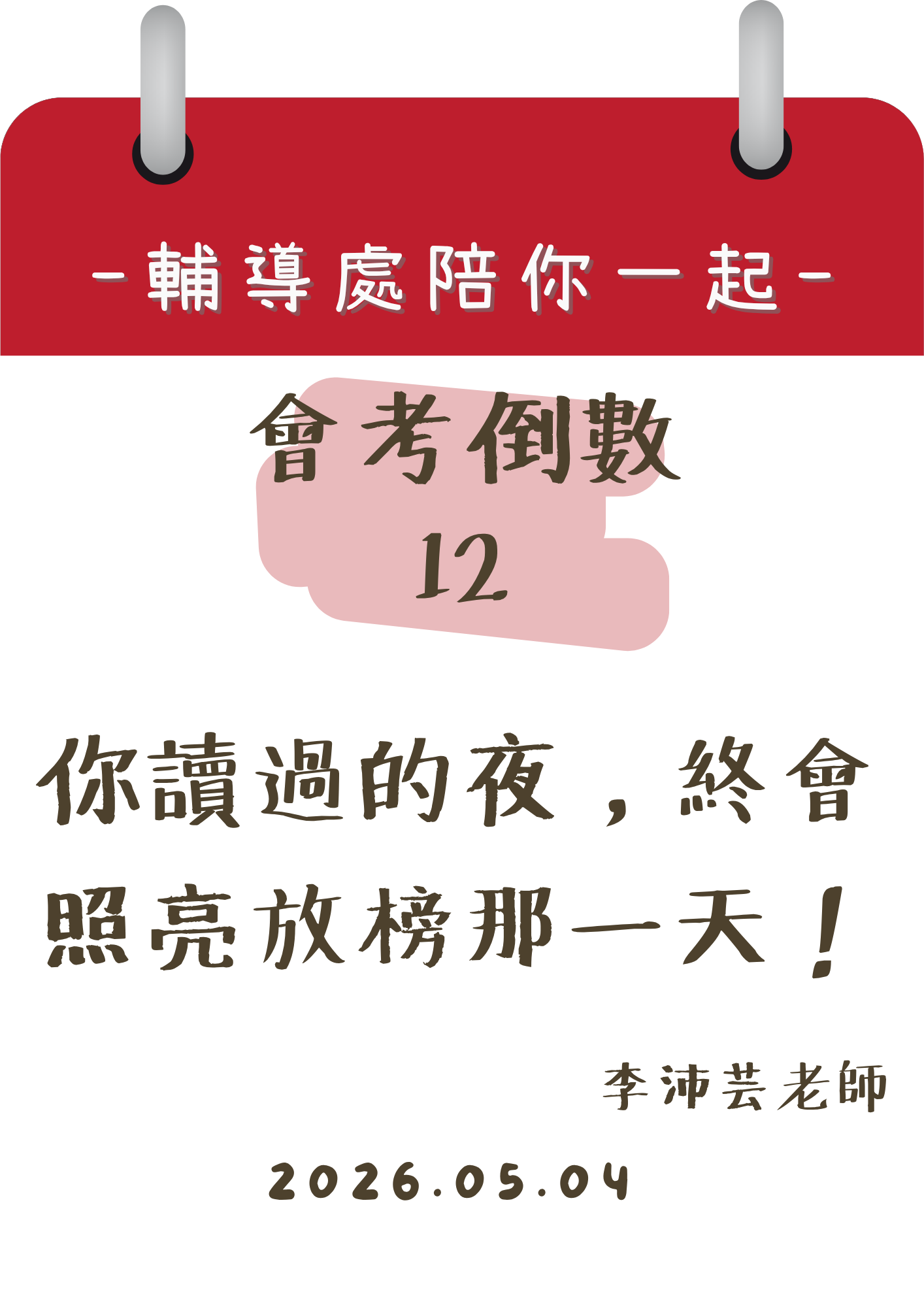 115輔導處陪你一起會考倒數12天