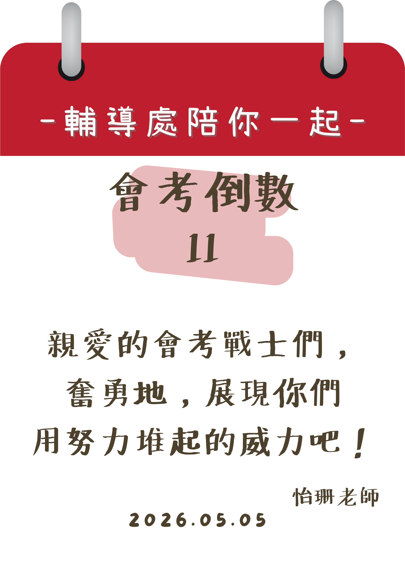 115輔導處陪你一起會考倒數11天