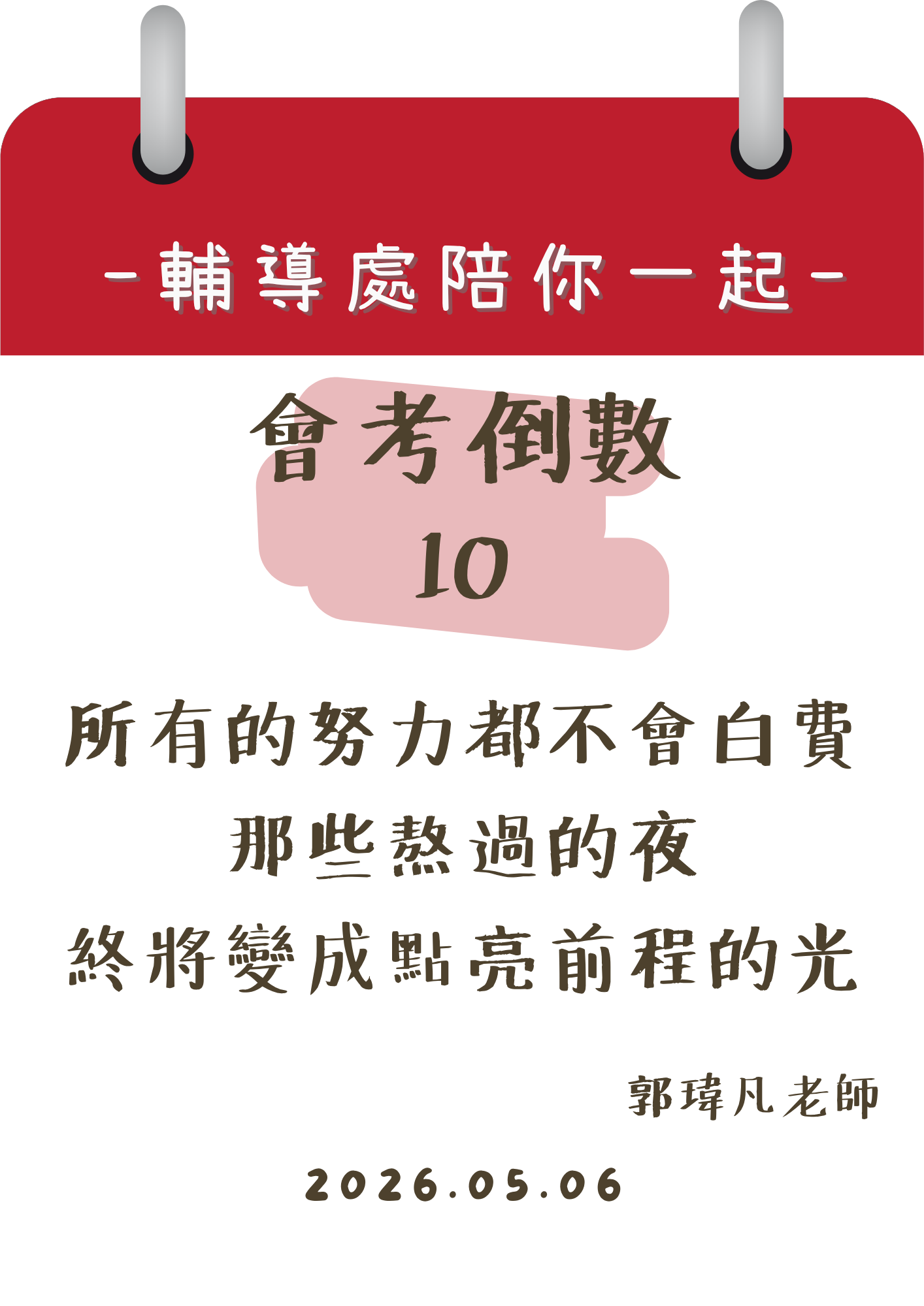 115輔導處陪你一起會考倒數10天