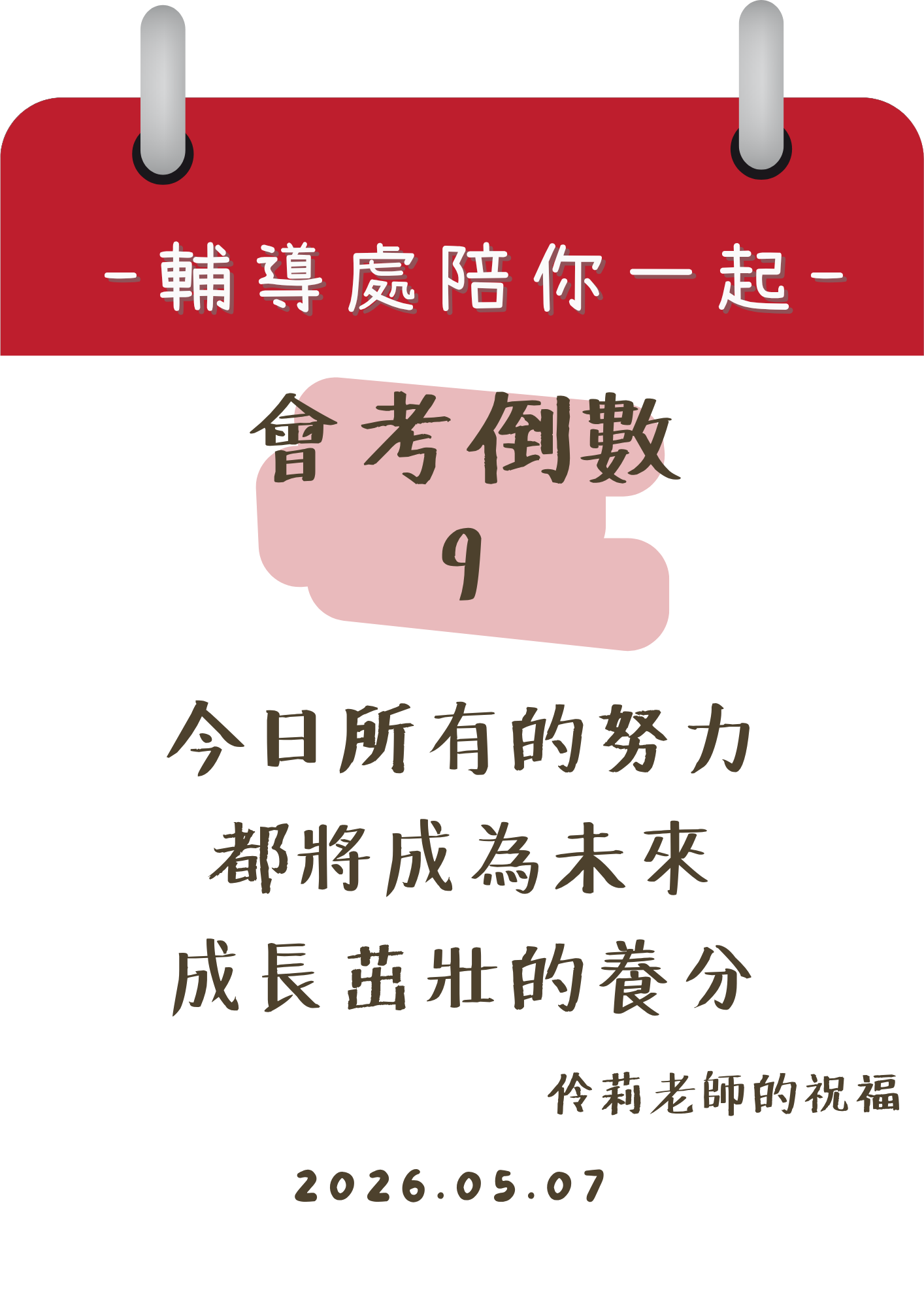 115輔導處陪你一起會考倒數9天