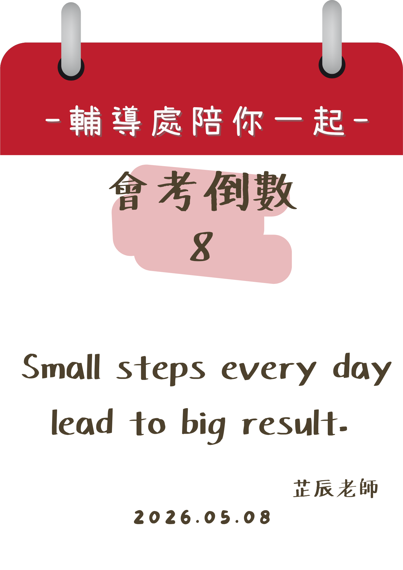115輔導處陪你一起會考倒數8天